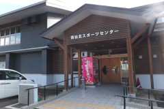 西仙北スポーツセンター