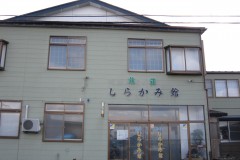 旅荘しらかみ館