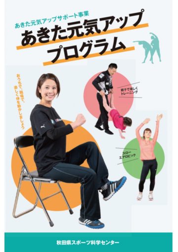あきた元気アップサポート事業「あきた元気アッププログラム」