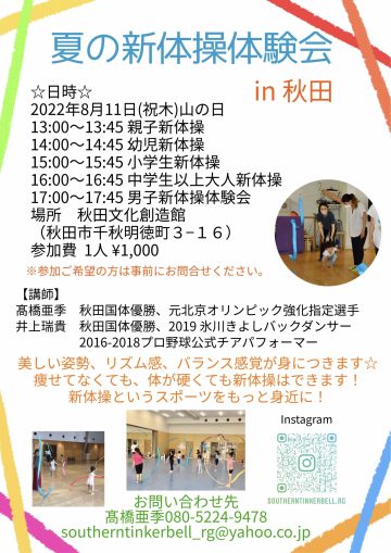 ＜募集終了＞夏の新体操体験会in秋田のお知らせ（2022年8月11日開催）