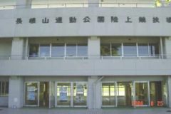 大館市営長根山運動公園陸上競技場